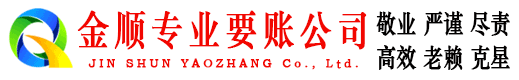 凤台金顺清债公司